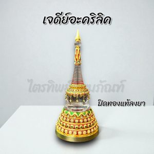 เจดีย์อะคริลิค ฝาเกลียว ปิดทองแท้ลงยา