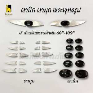 ตานิล ตามุก สำหรับพระพุทธรูป หน้าตัก 60-109 นิ้ว