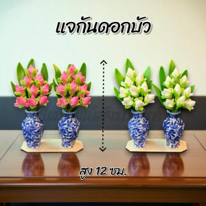 แจกันดอกบัว เล็ก สูง 12 ซม.