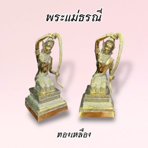 พระแม่ธรณี 5 นิ้ว สูง 24 ซม. ทองเหลือง