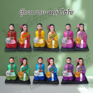 ตุ๊กตาบ่าวชาย-หญิง ไฮโซ ชาววัง