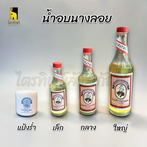 น้ำอบนางลอย น้ำอบไทย เล็ก กลาง ใหญ่ แป้งหินร่ำ