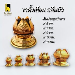 ขาตั้งเทียน ขาตั้งเทียนพรรษา ขาตั้งเทียนลายกลีบบัว สีทอง