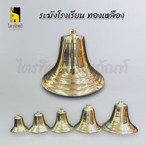 ระฆังโรงเรียน ระฆังปากบาน ทองเหลือง 4-9 นิ้ว
