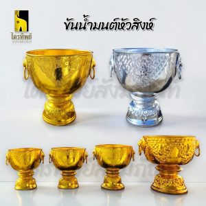 ขันน้ำมนต์ ขันหัวสิงห์ ใส่น้ำมนต์ อลูมีเนียม สีทอง สีเงิน