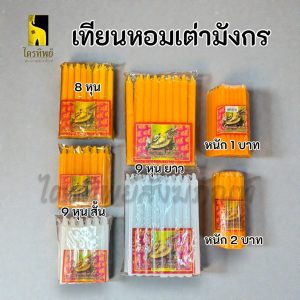 เทียนเต่ามังกร เทียนหอม สีเหลือง สีขาว กลิ่นหอมนาน