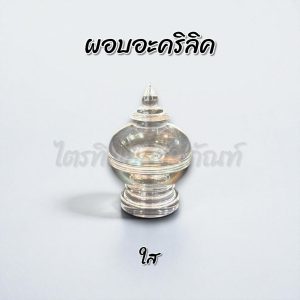 ผอบอะคริลิค ฝาเกลียว ใส ใส่พระธาตุ ใส่แป้งเจิม
