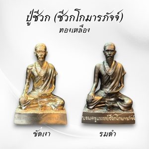 ปู่ชีวก ชีวกโกมารภัจจ์ 5 นิ้ว ทองเหลือง