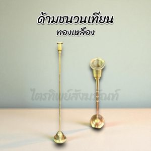 ด้ามชนวนเทียน ด้ามต่อเทียน ทองเหลือง