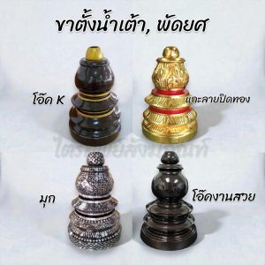 ขาตั้งน้ำเต้า ขาตั้งพัดยศ
