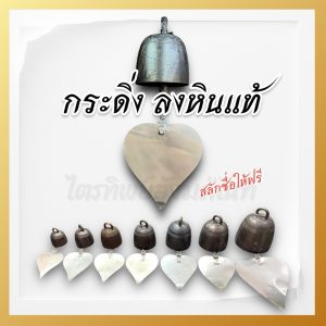 กระดิ่งลงหินแท้ เสียงดังใส กังวาล สลักชื่อให้ฟรี!