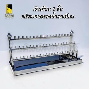 เชิงเทียน 3 ชั้นพร้อมถาดรองน้ำตาเทียน สแตนเลส ช่อเทียน 39/61/79 ช่อ