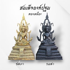 สมเด็จองค์ปฐม ทรงเครื่องจักรพรรดิ หน้าตัก 5 นิ้ว เนื้อทองเหลือง