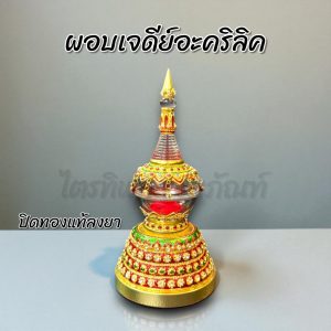 ผอบเจดีย์อะคริลิค ฝาเกลียว ปิดทองแท้ลงยา