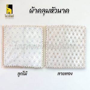 ผ้าคลุมหัวนาค ผ้าคลุมหัวผู้บวชพระ ลายลูกไม้ ลายทอง