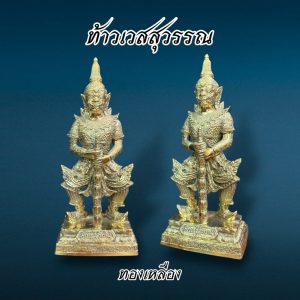ท้าวเวสสุวรรณ 5 นิ้ว สูง 33 ซม. ทองเหลือง