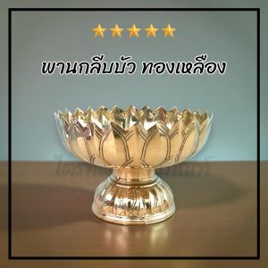 พานกลีบบัว พานทองเหลือง ทรงกลีบบัว