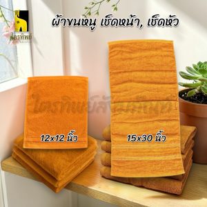 ผ้าขนหนู ผ้าเช็ดหน้า ผ้าเช็ดหัวพระ สีพระ 12x12" 15x30" คุณภาพดี