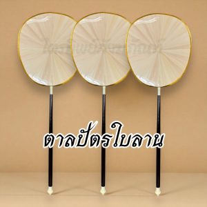 ตาลปัตรใบลาน