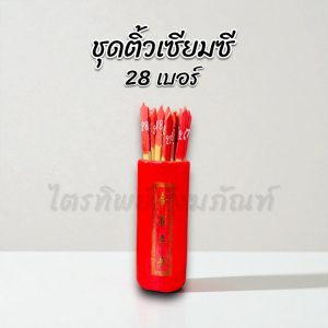 กระบอกติ้วเซียมซี 28 เบอร์