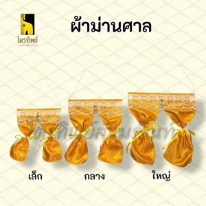 ผ้าม่านศาล ผ้าตาดทอง