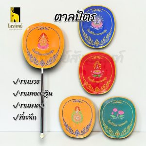 ตาลปัตรปักไหม งานบวช งานทอดกฐิน งานพิธี งานมงคล