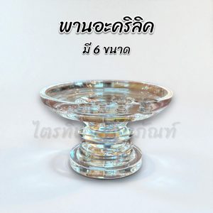 พานอะคริลิค พานใส มี 6 ขนาด มินิมอล