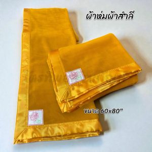ผ้าห่มผ้าสำลี ผ้าห่มพระ ขนาด 60x80” ห่มสบาย ผ้านิ่ม