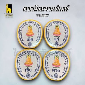 ตาลปัตรงานพิมพ์ งานศพ ตาลปัตรพระ เกิดแก่เจ็บตาย ไปไม่กลับหลับไม่ตื่นฯ