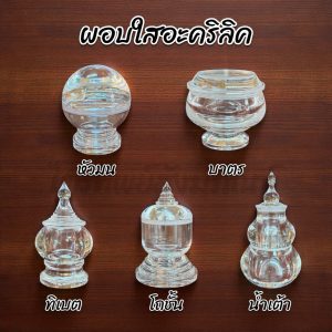 ผอบใสอะคริลิค 5 แบบ หลายขนาด