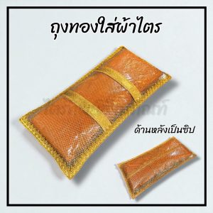 ถุงทองใส่ผ้าไตร มีซิปหลัง