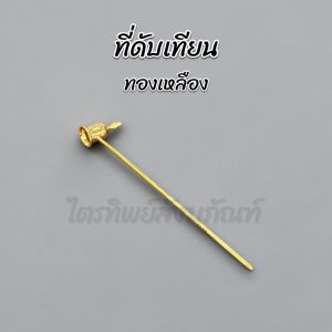 ที่ดับเทียน ด้ามดับเทียน ทองเหลือง
