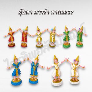 ตุ๊กตานางรำ-นายรำ บริวารนางรำ-นายรำ กากเพชร