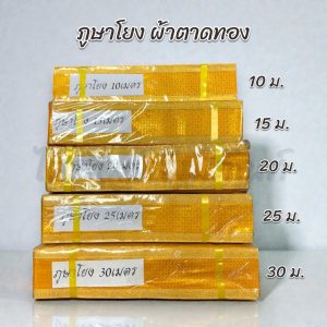 ภูษาโยง ผ้าตาดทอง 10/15/20/25/30 เมตร