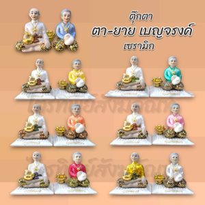ตุ๊กตาตา-ยาย เบญจรงค์ เซรามิก