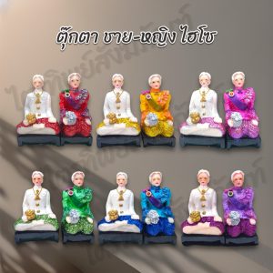 ตุ๊กตาตา-ยาย ไฮโซ ชาววัง