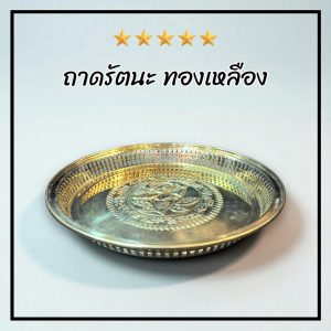 ถาดรัตนะโกสินทร์ ถาดกลม ลายดอกกุหลาบ ทองเหลือง