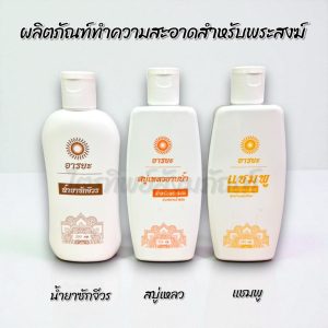 น้ำยาซักจีวร ครีมอาบน้ำ แชมพู ตราอารยะ