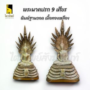 พระนาคปรก 9 เศียร 3/5/7/9 นิ้ว พิมพ์ฐานถอด