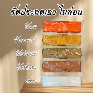 รัดประคดเอว ไนล่อน 100% สีไม่ตก