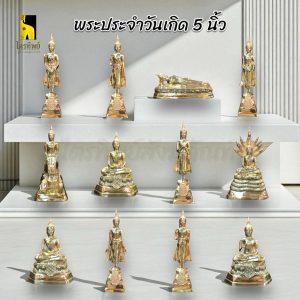 พระพุทธรูปประจำวันเกิด 5 นิ้ว