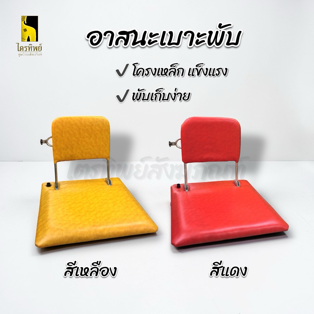 อาสนะเบาะพับ เบาะหนัง พับได้ สำหรับพระหรือฆราวาส โครงเหล็กแข็งแรงพับเก็บง่าย