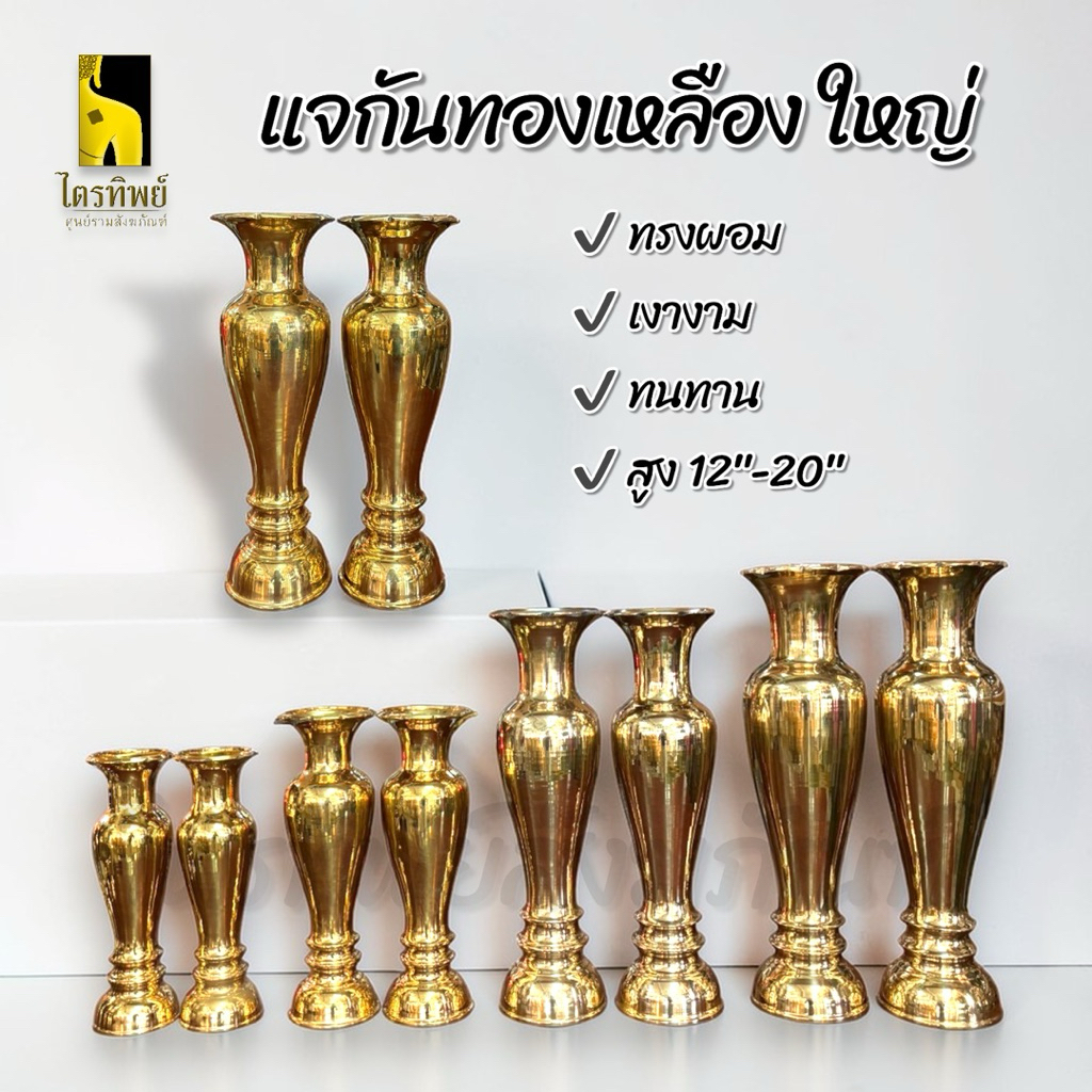 แจกันทองเหลือง แจกันทรงผอม ขนาดใหญ่ เนื้อทองเหลือง ทนทาน เงางาม