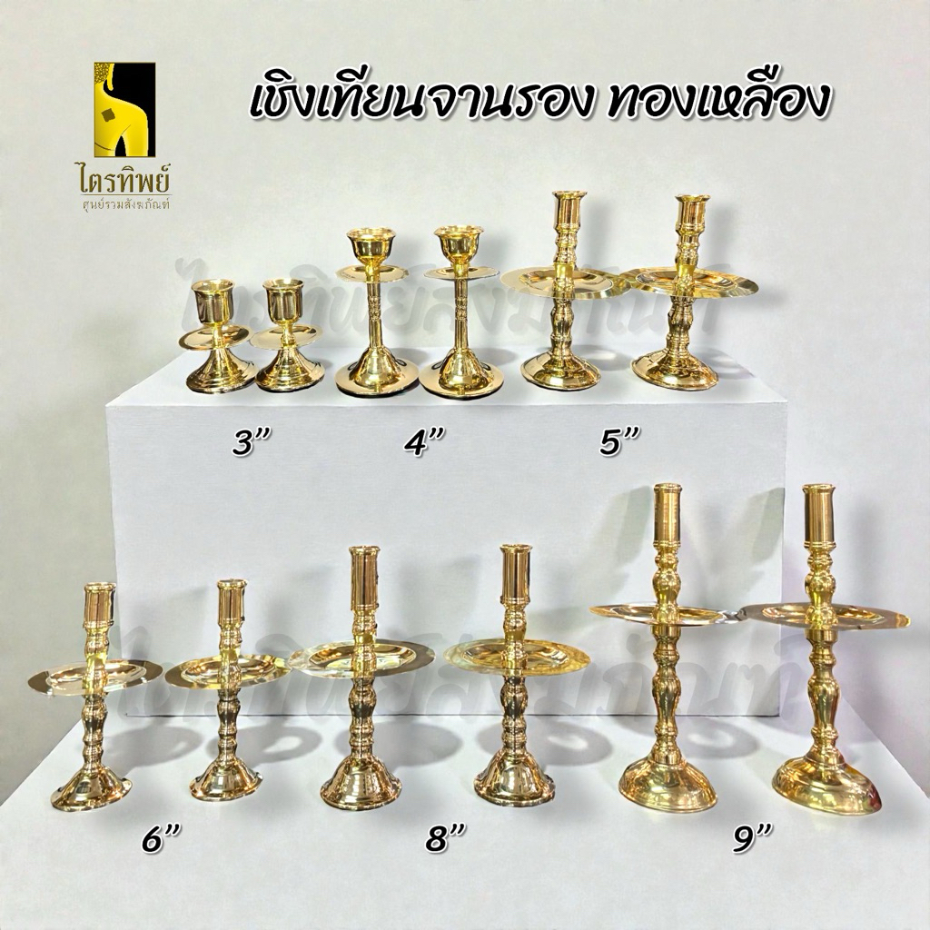 เชิงเทียนทองเหลือง เชิงเทียนจานรอง กันน้ำตาเทียน เชิงเทียนใส่เทียน