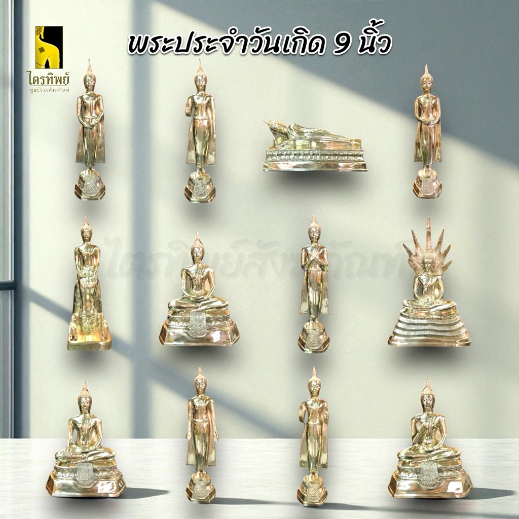 พระพุทธรูปประจำวันเกิด 9 นิ้ว