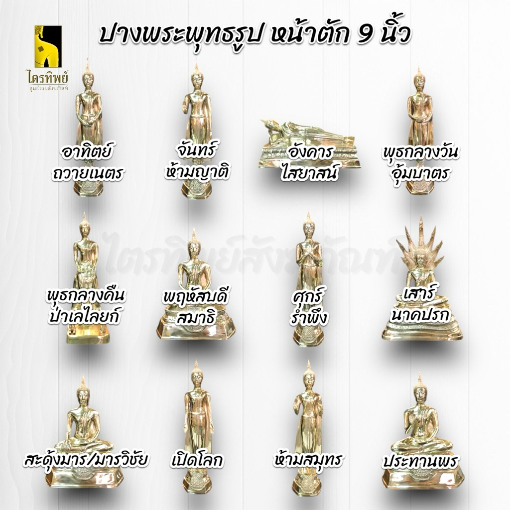 พระพุทธรูปประจำวันเกิด 9 นิ้ว 2