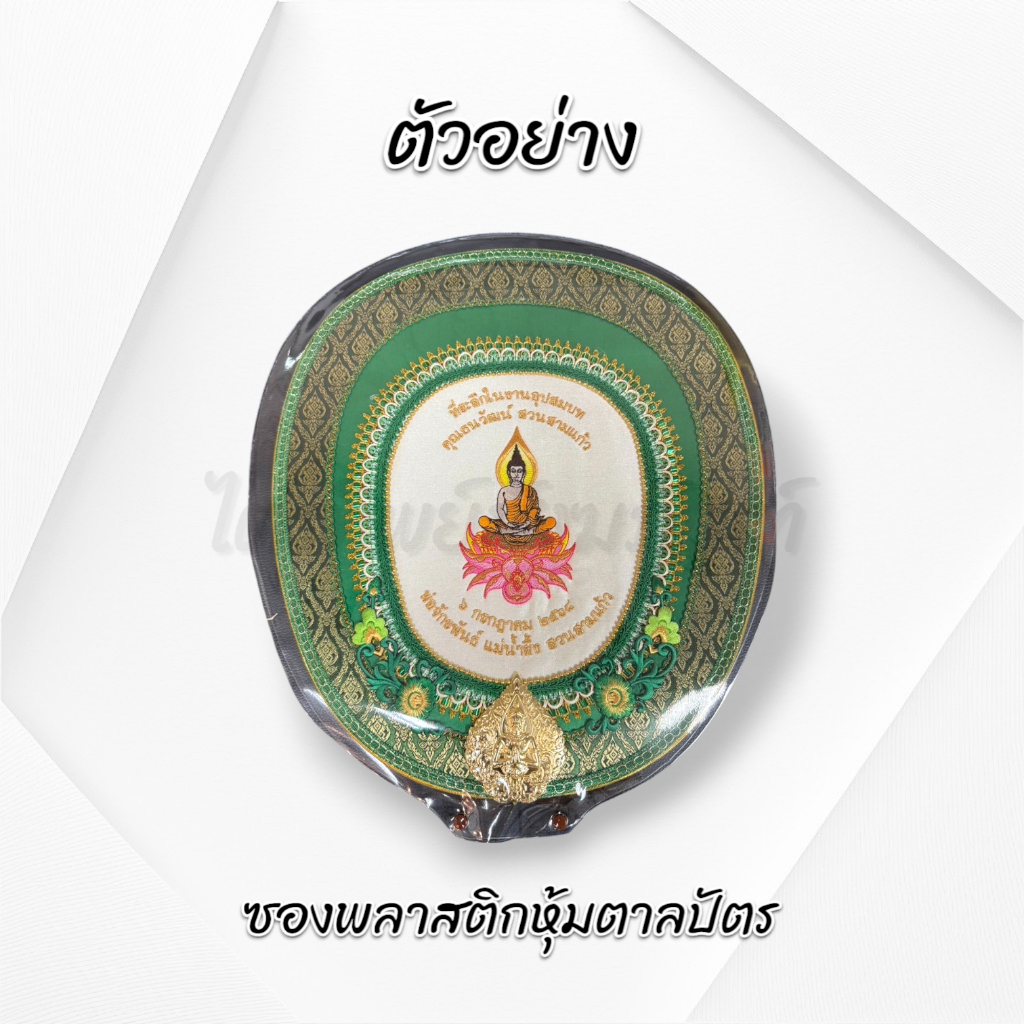 ซองใสใส่ตาลปัตร 2