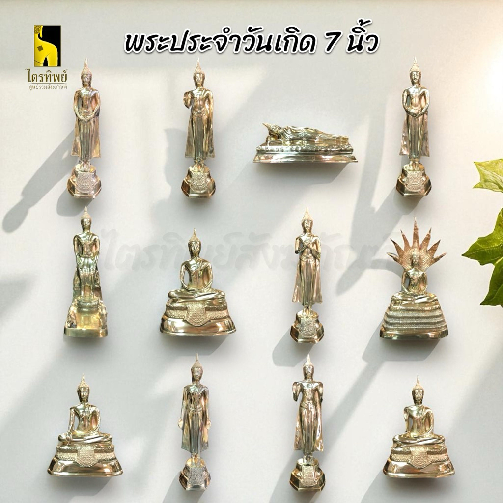พระพุทธรูปประจำวันเกิด 7 นิ้ว