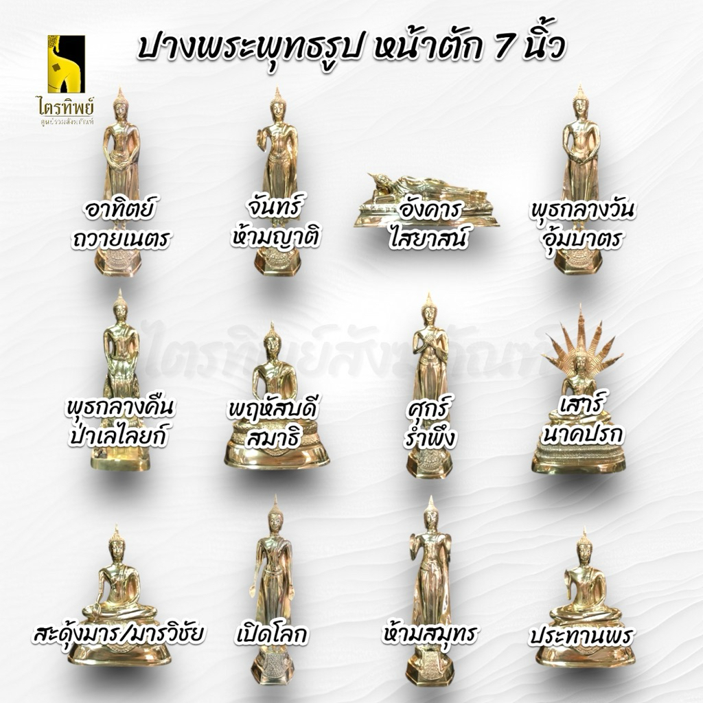 พระพุทธรูปประจำวันเกิด 7 นิ้ว 2