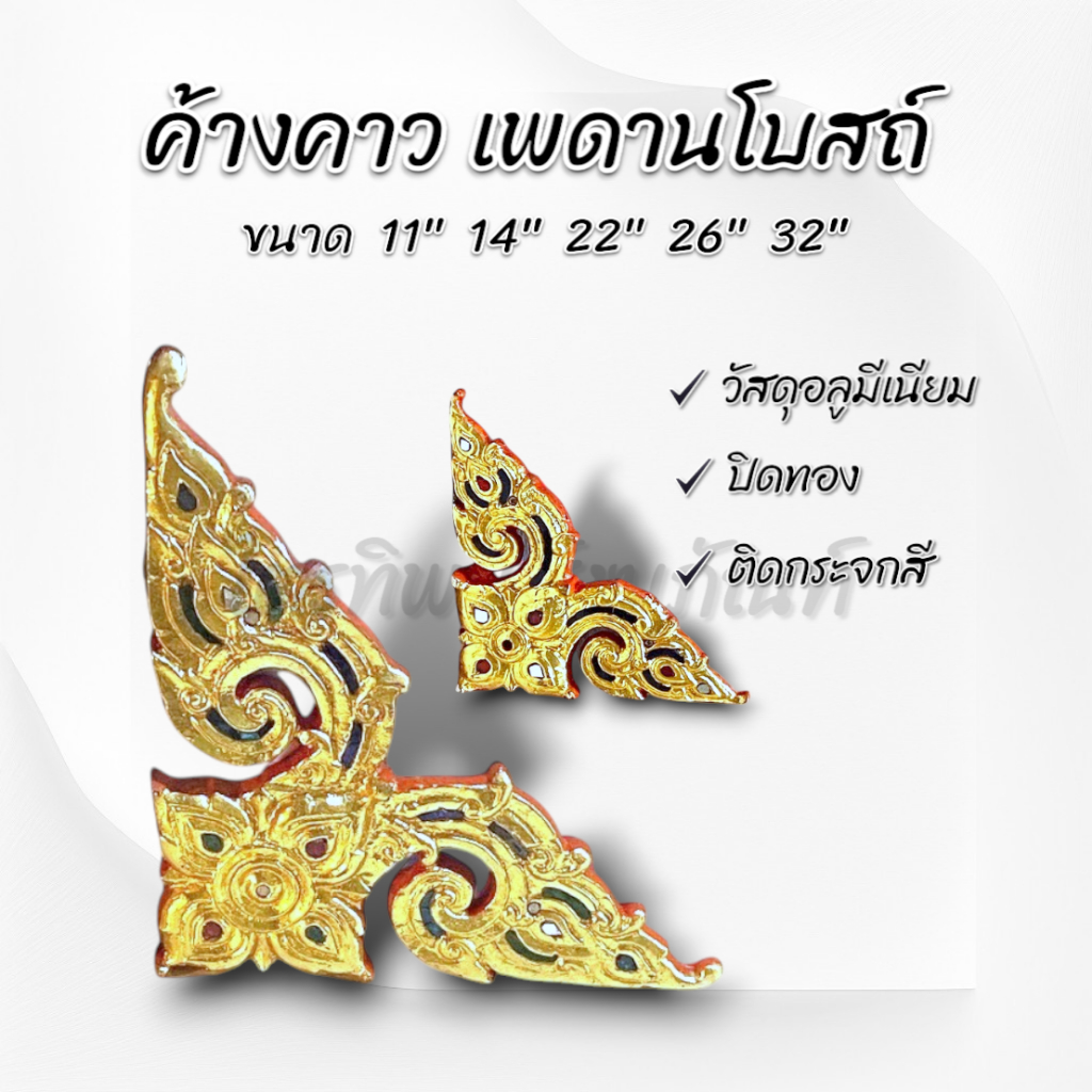 ปีกค้างคาวเพดานโบสถ์ ปิดทอง ติดกระจกสี วัสดุอลูมีเนียม